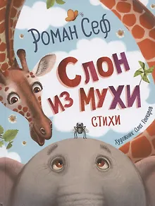 Слон из мухи. Стихи