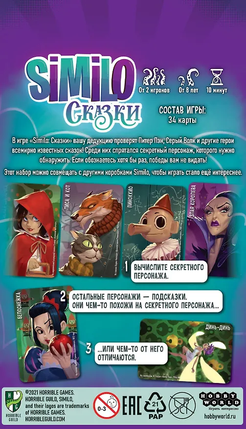 Настольная игра Similo: Сказки, Hobby World 2901534 — 10