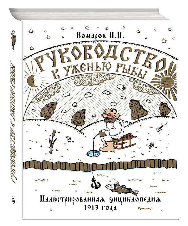 Книга Руководство к уженью рыбы. Иллюстрированная энциклопедия XIX века (Иван Комаров) — 4
