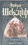 Книга Генрих V. Король Лир (Уильям Шекспир)