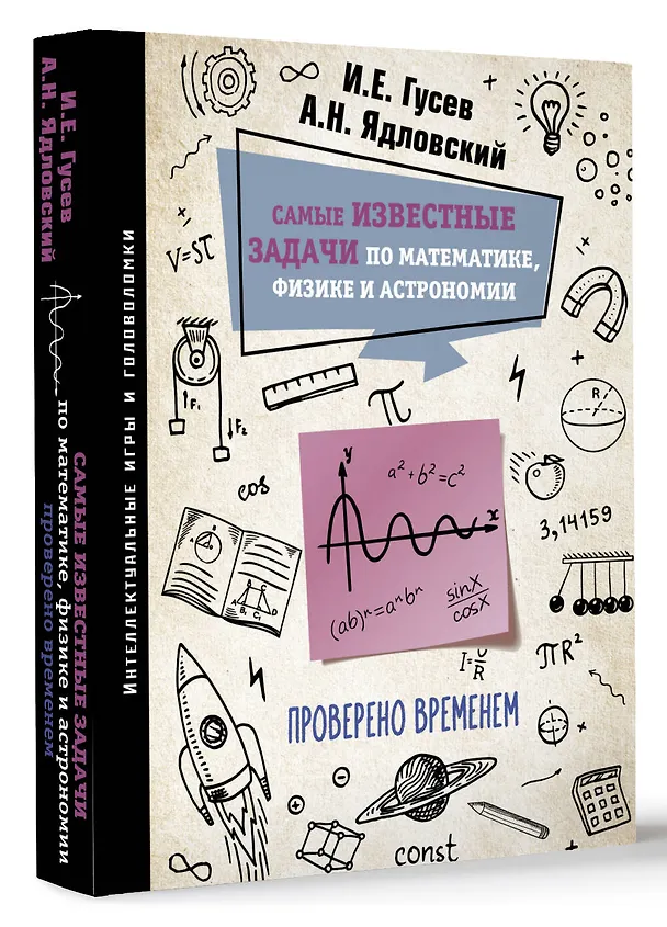 Книга Самые известные задачи по математике, физике и астрономии. Проверено временем (Игорь Гусев, Андрей Ядловский) — 4