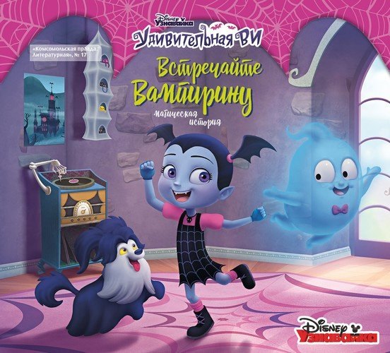 

Дисней. Вампирина. Магическая история. Журнал "КП. Литературная" №17 2019
