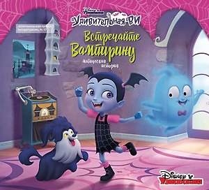 Дисней. Вампирина. Магическая история. Журнал "КП. Литературная" №17 2019