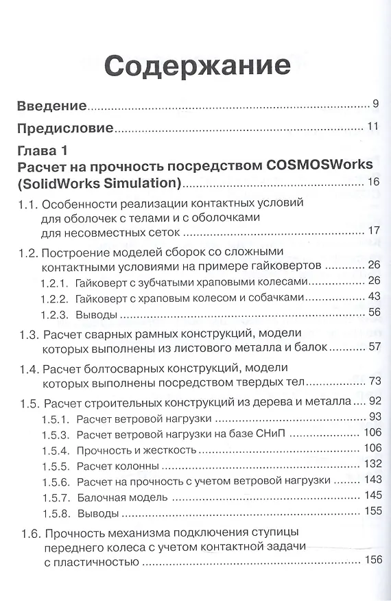 Книга Инженерные расчеты в SolidWorks Simulation. Издание второе (Андрей Алямовский) — 2
