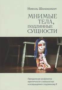 Мнимые тела, подлинные сущности. Преодоление конфликтов идентичности с внешностью и возвращение к подлинному Я