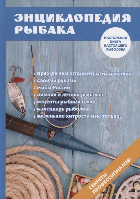 Книга Энциклопедия рыбака. (Алексей Умельцев) — 1