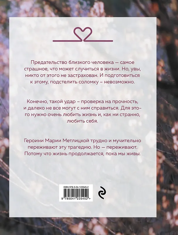 Книга Цветы и птицы (Мария Метлицкая) — 2
