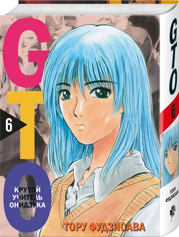 Крутой учитель Онидзука. Книга 6 (GTO: Great Teacher Onizuka / ГТО). Манга 3054257 — 5