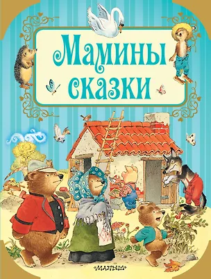 Книга Мамины сказки (Ганс Христиан Андерсен, Якоб и Вильгельм Гримм)