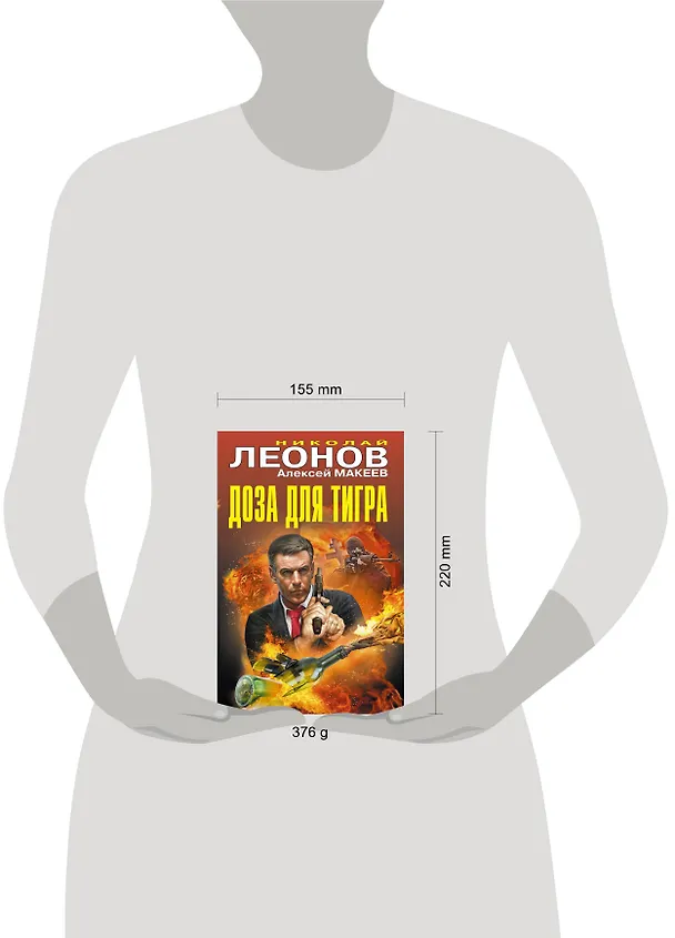 Книга Доза для тигра (Алексей Макеев, Николай Леонов) — 5