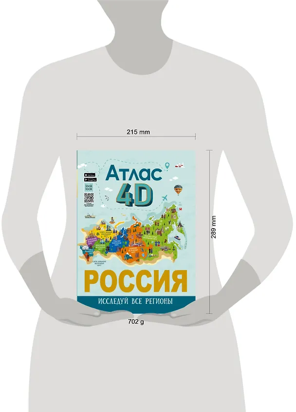 Книга Россия. Атлас 4D (Алла Крицкая, Елена Лукомская) — 9