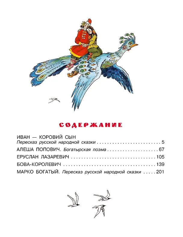 Книга Бова-королевич. Сказки, былины, богатырины. Иллюстрации А. Елисеева (Андрей Усачев) — 9