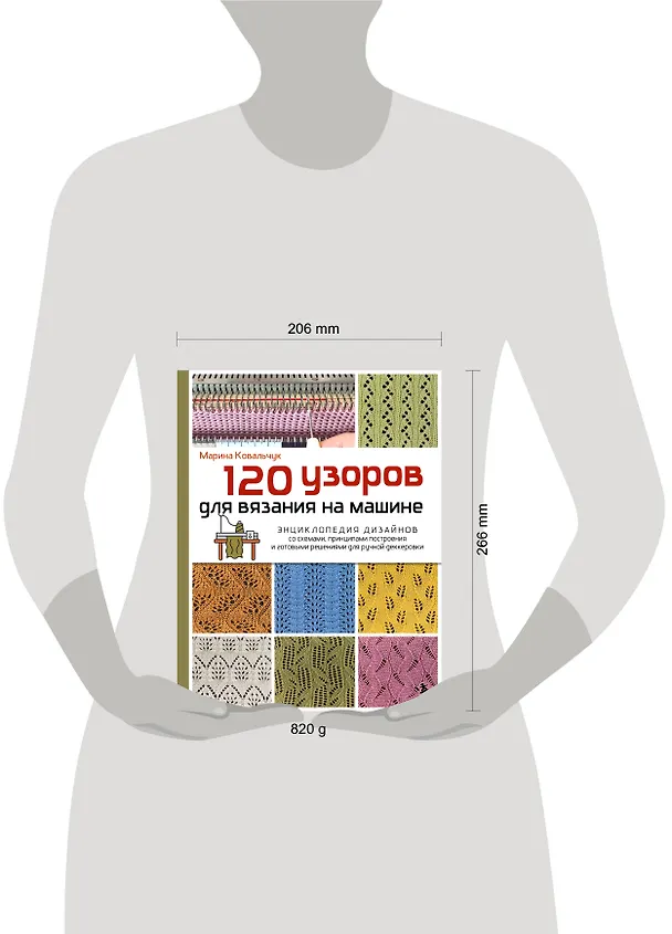 Книга 120 узоров для вязания на машине. Энциклопедия дизайнов со схемами, принципами построения и готовыми решениями для ручной деккеровки (Марина Ковальчук) — 15