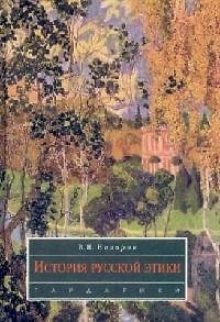Книга История русской этики (Владимир Назаров) — 1