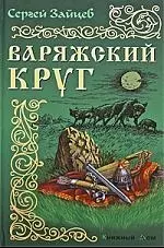 Варяжский круг — 2203744 — 1