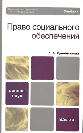 Книга Право социального обеспечения. учебник для вузов (Галия Сулейманова)