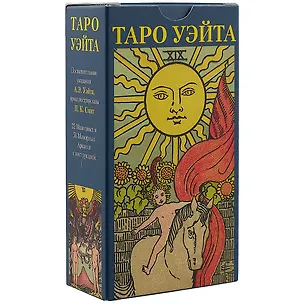 Книга Таро Аввалон, Таро Уэйта (Руководство и карты) ()