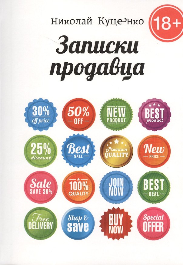 Книга Записки продавца: повесть (Николай Куценко) — 1