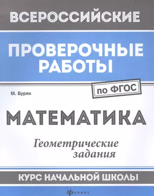 Математика:геометрич.задания:курс нач.школы — 2581486 — 1