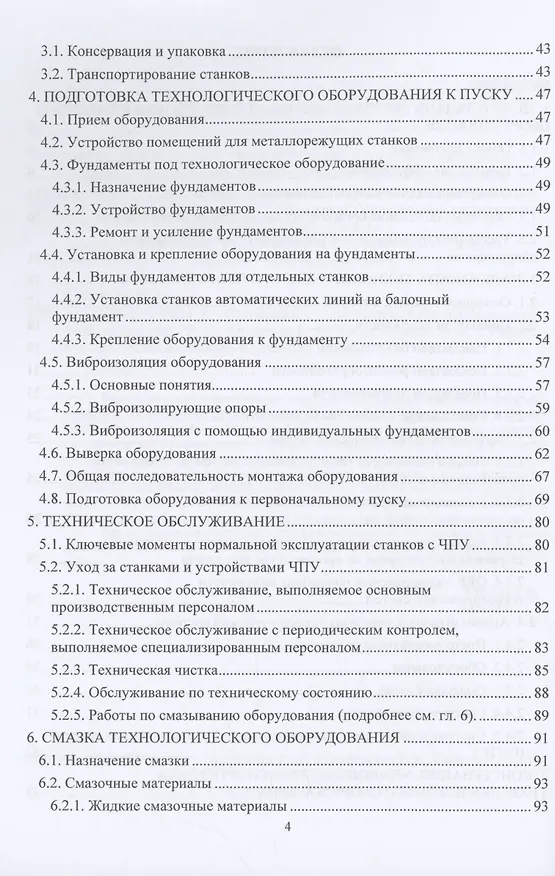 Книга Эксплуатация и обслуживание технологического оборудования (Рустем Хусаинов) — 3