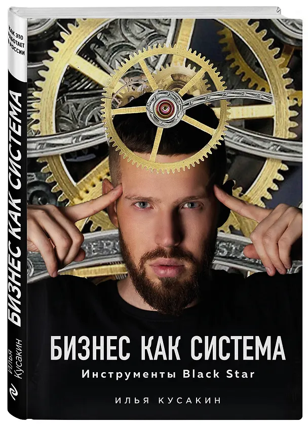 Книга Бизнес как система. Инструменты Black Star (Илья Кусакин) — 4