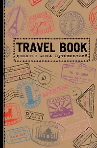 Пятибук Travel Book. Дневник моих путешествий