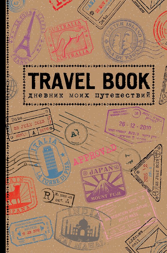 Пятибук Travel Book. Дневник моих путешествий 2507201 — 1