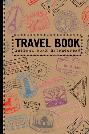 Пятибук Travel Book. Дневник моих путешествий 2507201