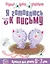 Я готовлюсь к письму: Тетрадь для детей 6—7 лет / Часть 2 — 2335548 — 1