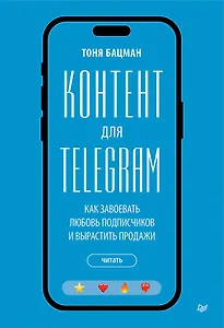 Контент для Telegram. Как завоевать любовь подписчиков и вырастить продажи