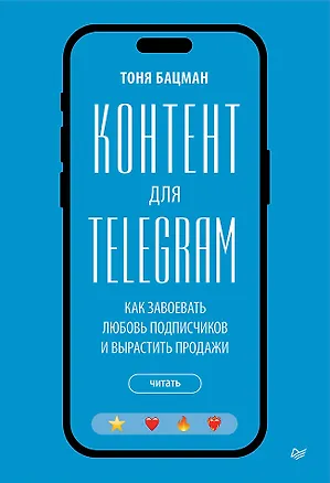 Книга Контент для Telegram. Как завоевать любовь подписчиков и вырастить продажи (Антонина Бацман)