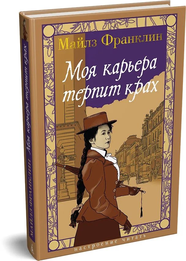 Книга Моя карьера терпит крах (Майлз Франклин) — 5