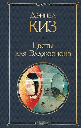 Книга Цветы для Элджернона (Дэниел Киз)