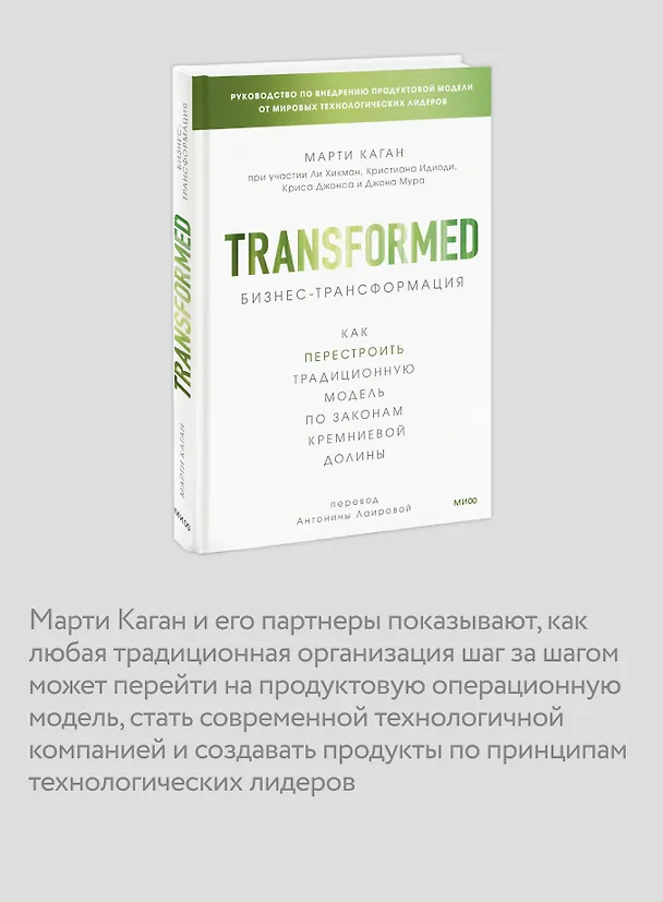 Книга Бизнес-трансформация. Как перестроить традиционную модель по законам Кремниевой долины (Марти Каган) — 7