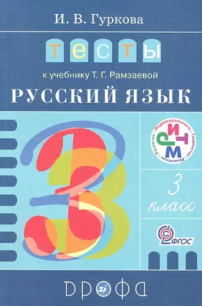 Тесты к учебнику Т.Г.Рамзаевой "Русский язык. 3 класс" : учеб. пособие — 2358689 — 1