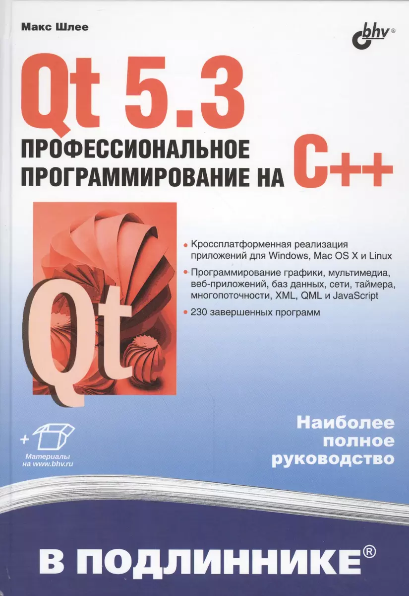 Qt 5.3. Профессиональное программирование на C++ (Макс Шлее) - купить книгу  с доставкой в интернет-магазине «Читай-город». ISBN: 978-5-9775-3346-1