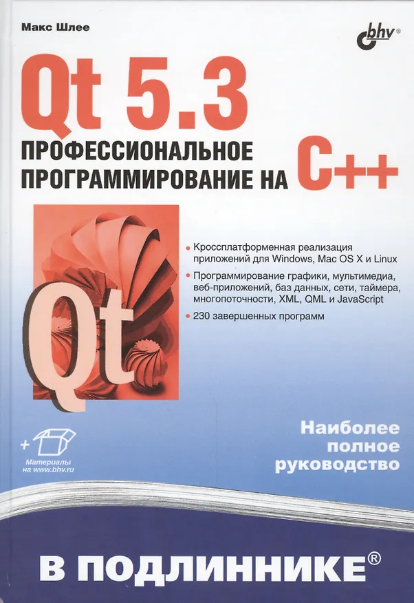 Книга Qt 5.3. Профессиональное программирование на C++ (Макс Шлее) — 1