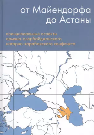 От Майендорфа до Астаны. Принципиальные аспекты армяно-азербайджанского нагорно-карабахского конфликта — 2677539 — 1