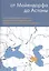 От Майендорфа до Астаны. Принципиальные аспекты армяно-азербайджанского нагорно-карабахского конфликта — 2677539 — 1