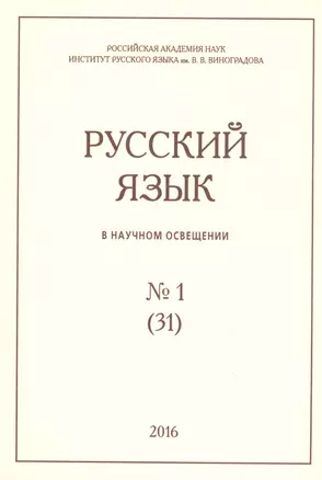 Русский язык в научном освещении № 1 (31) 2016 (м) — 2846018 — 1