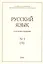 Русский язык в научном освещении № 1 (31) 2016 (м) — 2846018 — 1