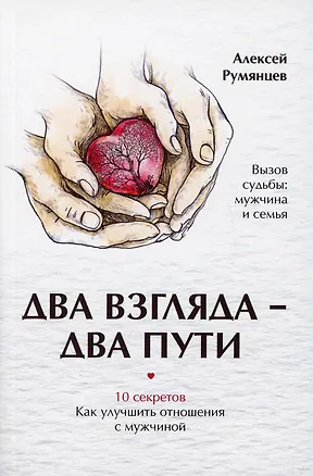 Книга Два взгляда — два пути ()