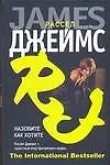 Книга Назовите как хотите (Рассел Джеймс)