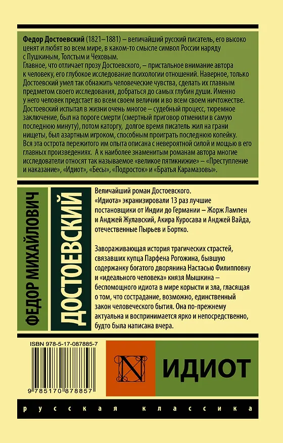 Книга Идиот (Федор Достоевский) — 2