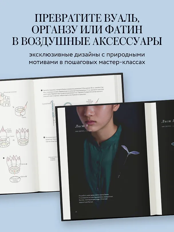 Книга Цветы и листья. Объемные вышитые украшения на прозрачной основе (Myuka+11) — 6