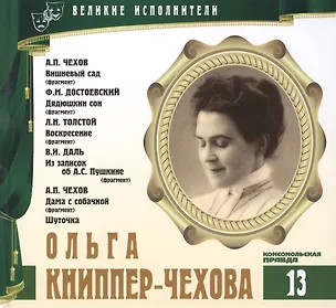 Книга Великие исполнители. Том 13. Ольга Книппер-Чехова (1868-1959). (+аудиокнига CD "А.П. Чехов. Вишневый сад (фрагмент). Ф.М. Достоевский. Дядюшкин сон (фрагмент). Л.Н. Толстой. Воскресение (фрагмент). В.И. Даль. Из записок об А.С. Пушкине (фрагмент)… ") (Лазарева Е.)