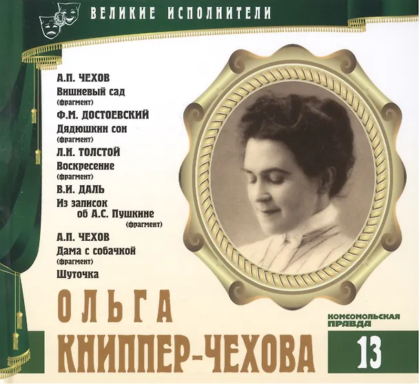 Книга Великие исполнители. Том 13. Ольга Книппер-Чехова (1868-1959). (+аудиокнига CD "А.П. Чехов. Вишневый сад (фрагмент). Ф.М. Достоевский. Дядюшкин сон (фрагмент). Л.Н. Толстой. Воскресение (фрагмент). В.И. Даль. Из записок об А.С. Пушкине (фрагмент)… ") (Лазарева Е.) — 1