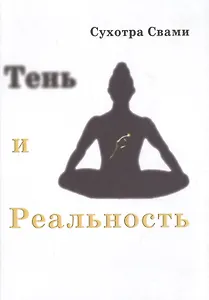 Тень и реальность. Ведический метод познания (2-е изд)