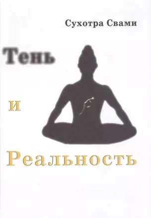 Тень и реальность. Ведический метод познания (2-е изд) — 2517343 — 1