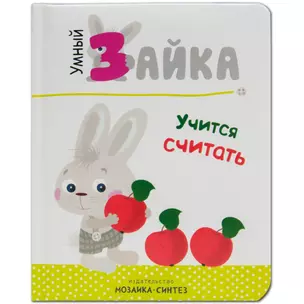 Умный зайка учится считать (УмЗай) Алиева — 2672564 — 1